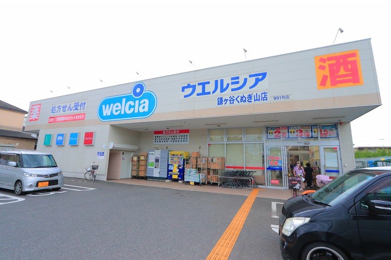 ドラックストア　ウエルシア鎌ケ谷くぬぎ山店（ドラッグストア）まで850m