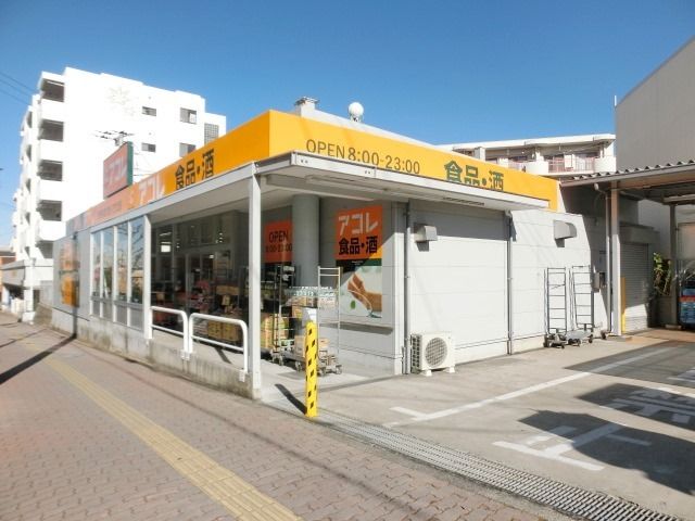 スーパー　アコレ稲毛小仲台店（スーパー）まで690m