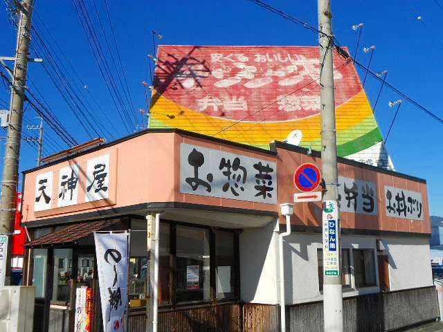 飲食店　天神屋船越店（飲食店）まで500m