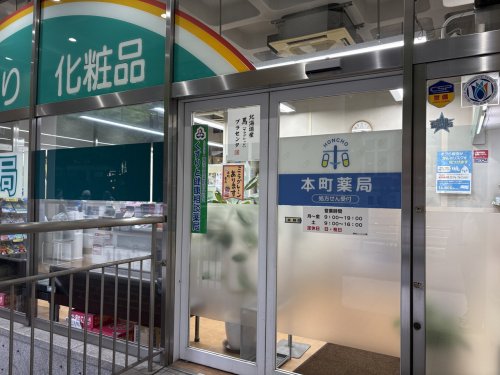 ドラックストア　本町薬局（ドラッグストア）まで202m