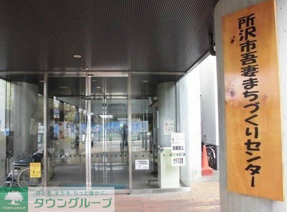 その他　所沢市吾妻まちづくりセンター（その他）まで650m