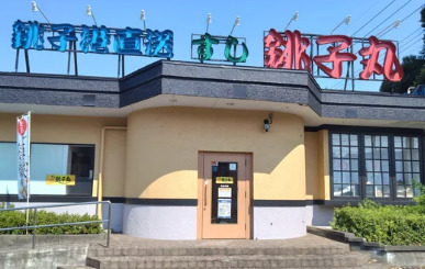 飲食店　すし銚子丸八王子店（飲食店）まで272m