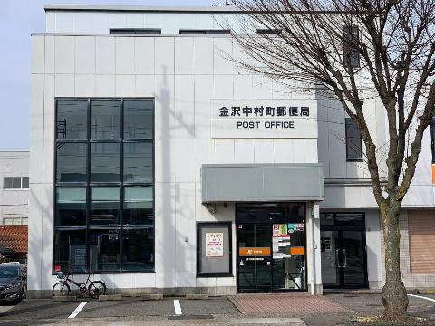 郵便局　金沢中村町郵便局（郵便局）まで382m
