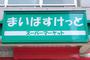 スーパー　まいばすけっと南６条西７丁目店（スーパー）まで117m