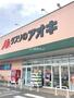 ドラックストア　クスリのアオキ　伏見台店（ドラッグストア）まで289m