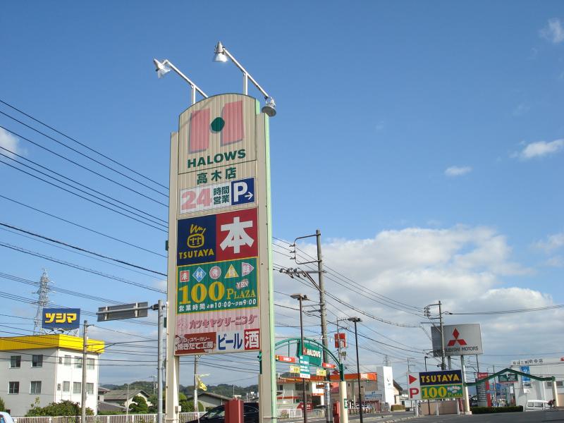 レンタルビデオ　TSUTAYA府中高木店（レンタルビデオ）まで1348m