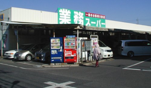 スーパー　業務スーパー 鹿骨店（スーパー）まで1031m