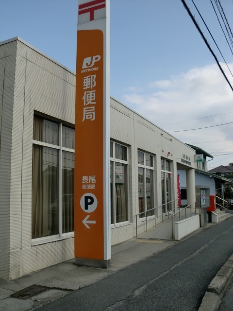 郵便局　長尾郵便局（郵便局）まで1238m