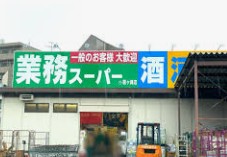 スーパー　業務スーパー鶴ヶ峰店（スーパー）まで572m