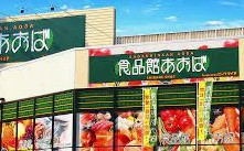スーパー　食品館あおば白根店（スーパー）まで1660m