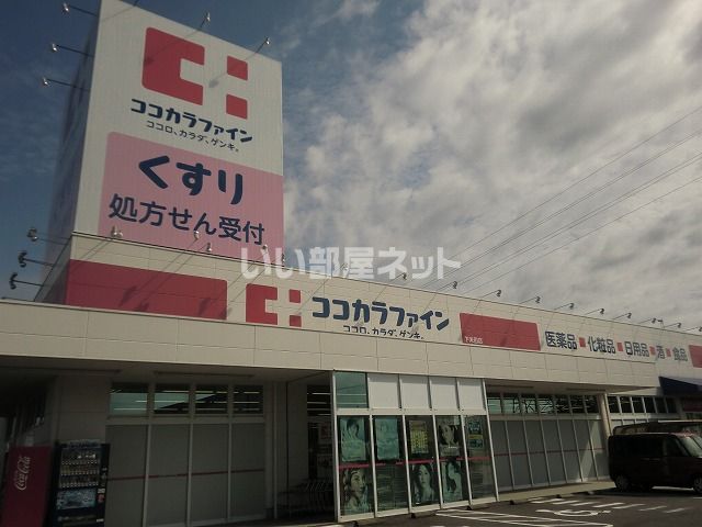 ドラックストア　ココカラファイン下米田店（ドラッグストア）まで1465m