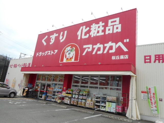 ドラックストア　アカカベ様（ドラッグストア）まで400m