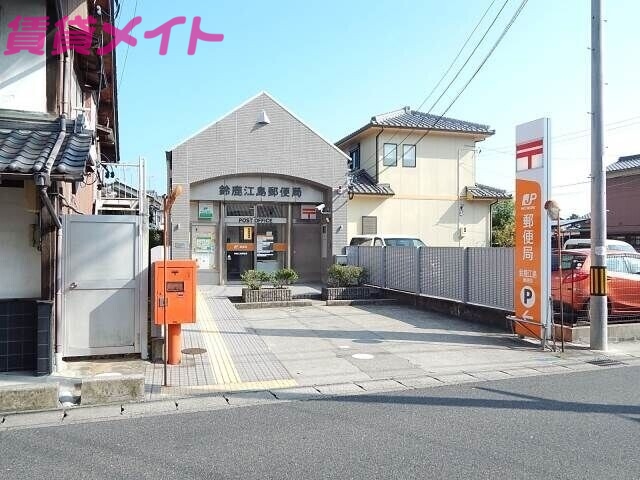 郵便局　鈴鹿江島郵便局（郵便局）まで1706m