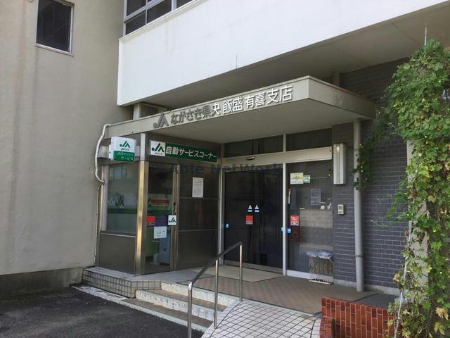 銀行　JAながさき県央飯盛有喜支店（銀行）まで1685m