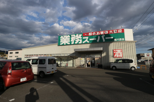 スーパー　業務スーパー南川添店（スーパー）まで596m