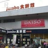 ショッピングセンター　ジャンボスクエア花園（ショッピングセンター）まで717m