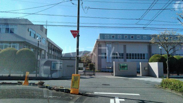 高校・高専　都立武蔵村山高校（高校・高専）まで543m