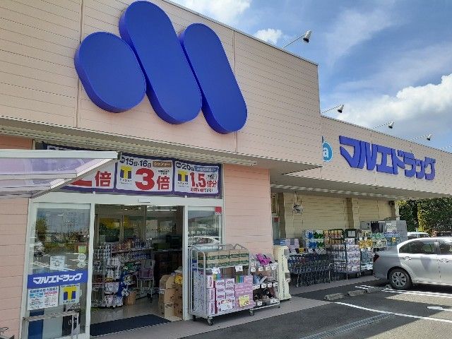 ドラックストア　マルエドラッグ新保店（ドラッグストア）まで450m
