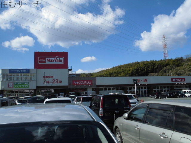 スーパー　マックスバリュ　笹川店（スーパー）まで1600m