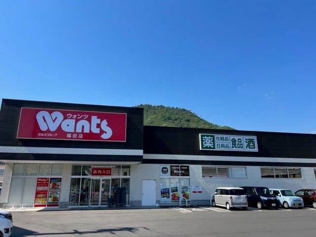 ドラックストア　ウォンツ福田店（ドラッグストア）まで150m