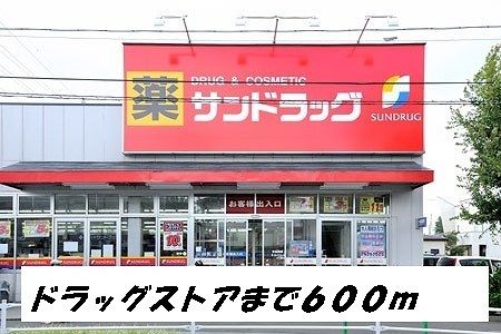 ドラックストア　サンドラッグ（ドラッグストア）まで600m