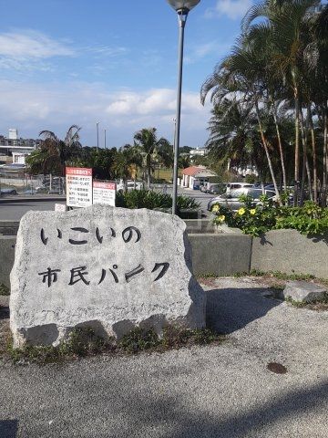 公園　いこいの市民パーク（公園）まで857m