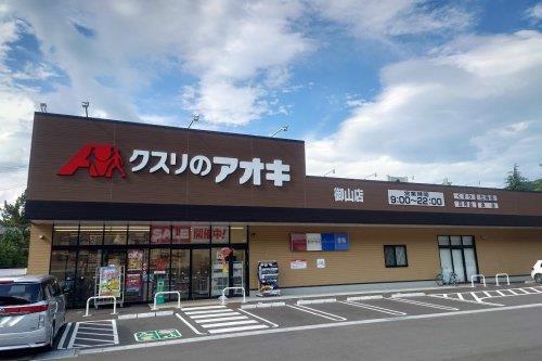 ドラックストア　クスリのアオキ御山店（ドラッグストア）まで408m