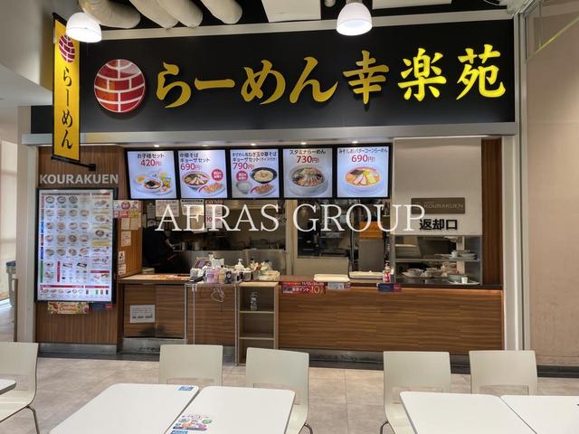 飲食店　幸楽苑 イオンモール大和店（飲食店）まで461m