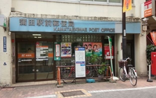 郵便局　蒲田駅前郵便局（郵便局）まで264m