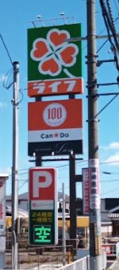 その他　キャンドゥ 滝谷店（その他）まで545m