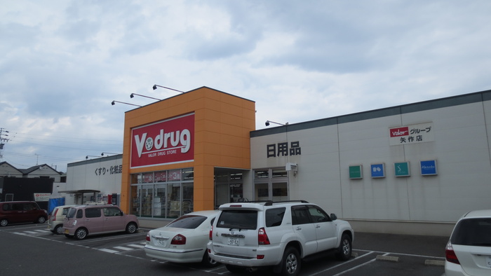 ドラックストア　Vドラッグ矢作店（ドラッグストア）まで896m