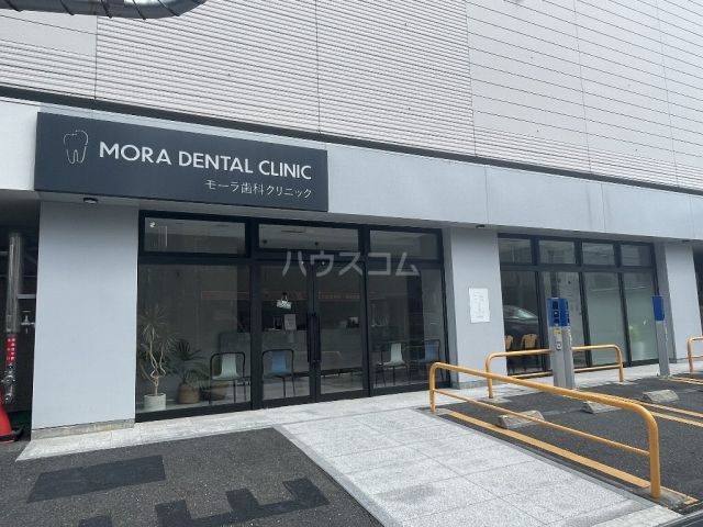 病院　モーラ歯科クリニック（病院）まで137m