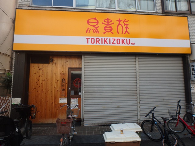 飲食店　鳥貴族 西九条店（飲食店）まで158m