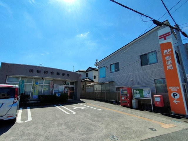 郵便局　浜松和合郵便局（郵便局）まで422m