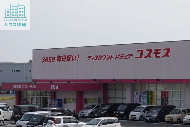 ドラックストア　ディスカウントドラッグコスモス京泊店（ドラッグストア）まで9995m