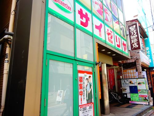 飲食店　サイゼリヤ 自由が丘店（飲食店）まで381m