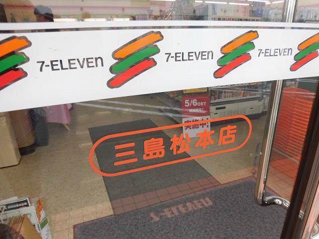 コンビニ　セブンイレブン三島松本店（コンビニ）まで572m