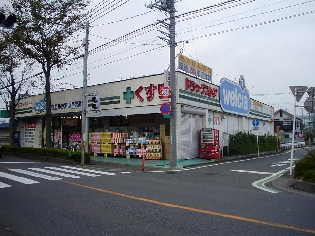 ドラックストア　welcia(ウエルシア) 所沢下安松店（ドラッグストア）まで641m