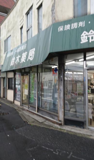 ドラックストア　鈴木薬局（ドラッグストア）まで443m