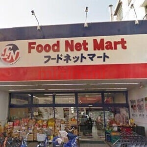 スーパー　フードネットマート茨木店（スーパー）まで367m