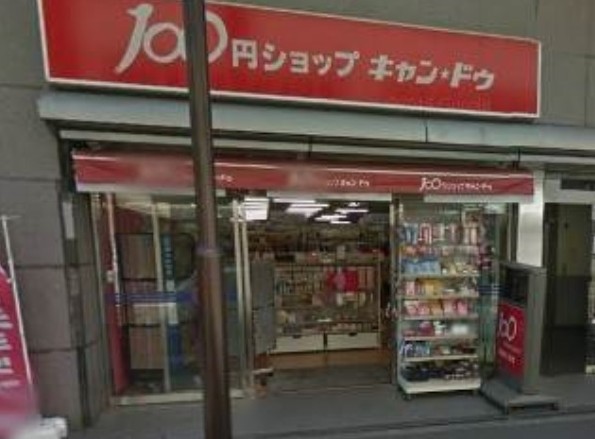 その他　キャンドゥ 成城学園前店（その他）まで874m