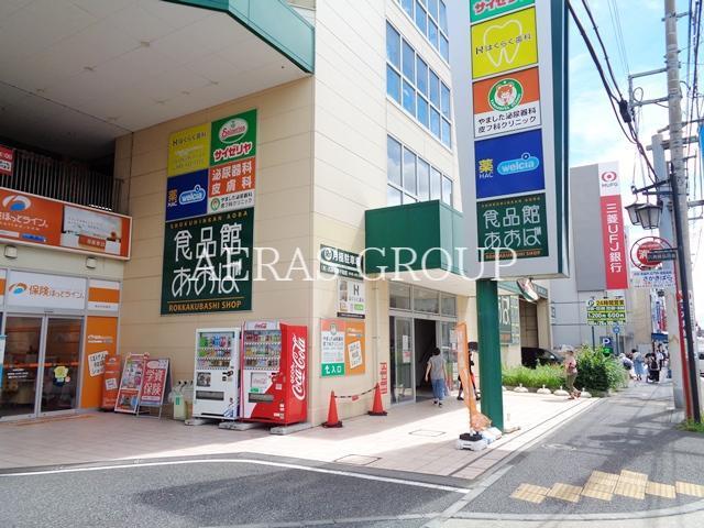 スーパー　食品館あおば六角橋店（スーパー）まで550m