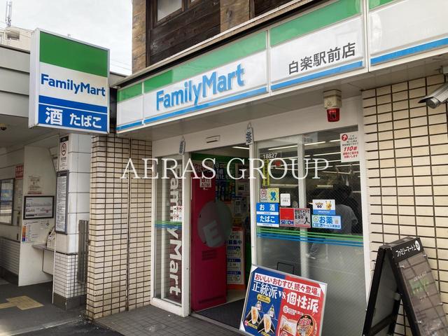 コンビニ　ファミリーマート 白楽駅前店（コンビニ）まで487m