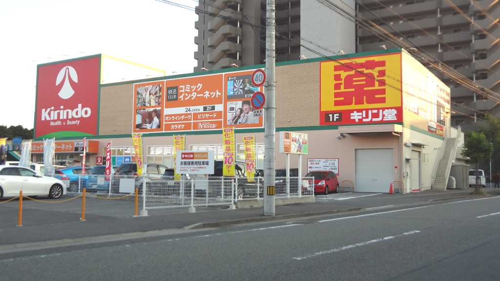 ドラックストア　キリン堂助任橋店（ドラッグストア）まで1457m