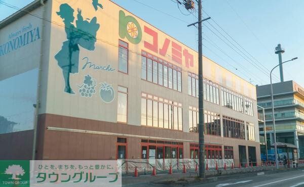 スーパー　コノミヤ笠寺店（スーパー）まで900m
