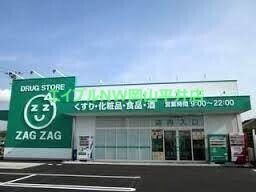 ドラックストア　ザグザグ雄町店（ドラッグストア）まで1030m