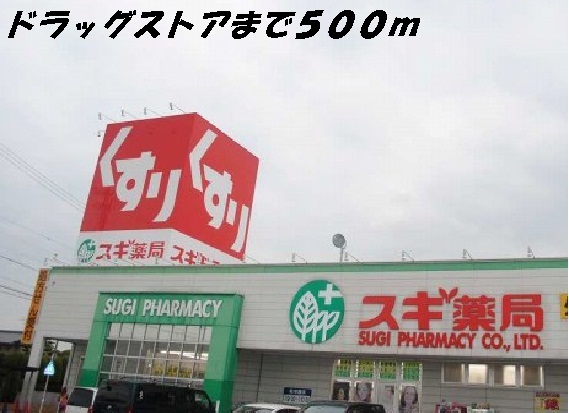 ドラックストア　スギ薬局（ドラッグストア）まで500m