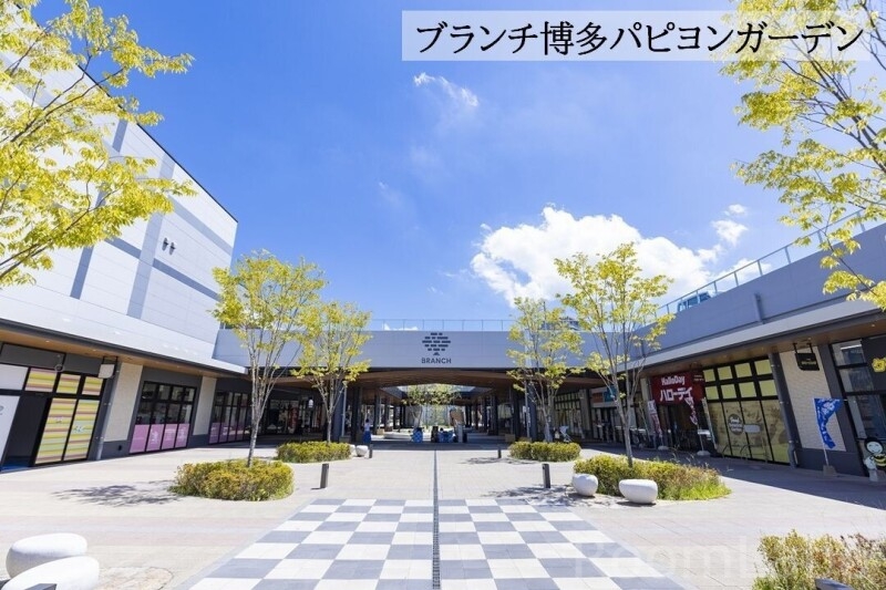 ショッピングセンター　BRANCH博多パピヨンガーデン（ショッピングセンター）まで900m