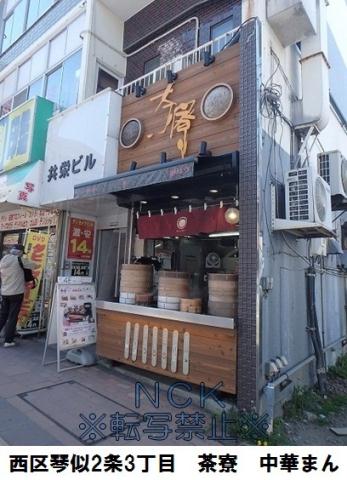 その他　肉まん　茶寮（その他）まで141m