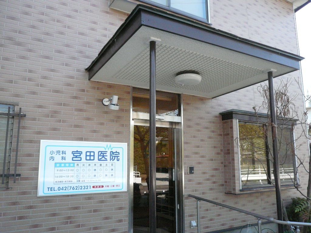 病院　宮田医院（病院）まで530m